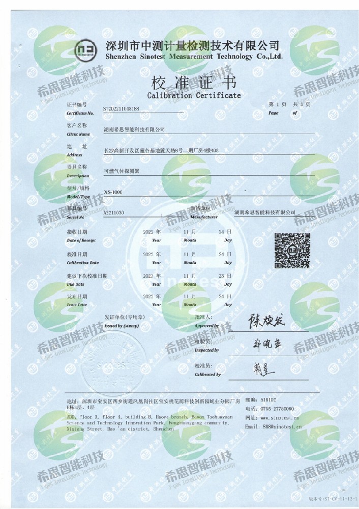 XS-1000-EX可燃?xì)怏w校準(zhǔn)證書(shū)