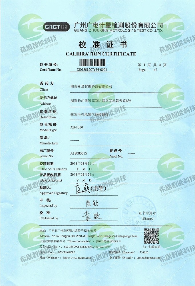 固定式VOC校準(zhǔn)證書(shū)