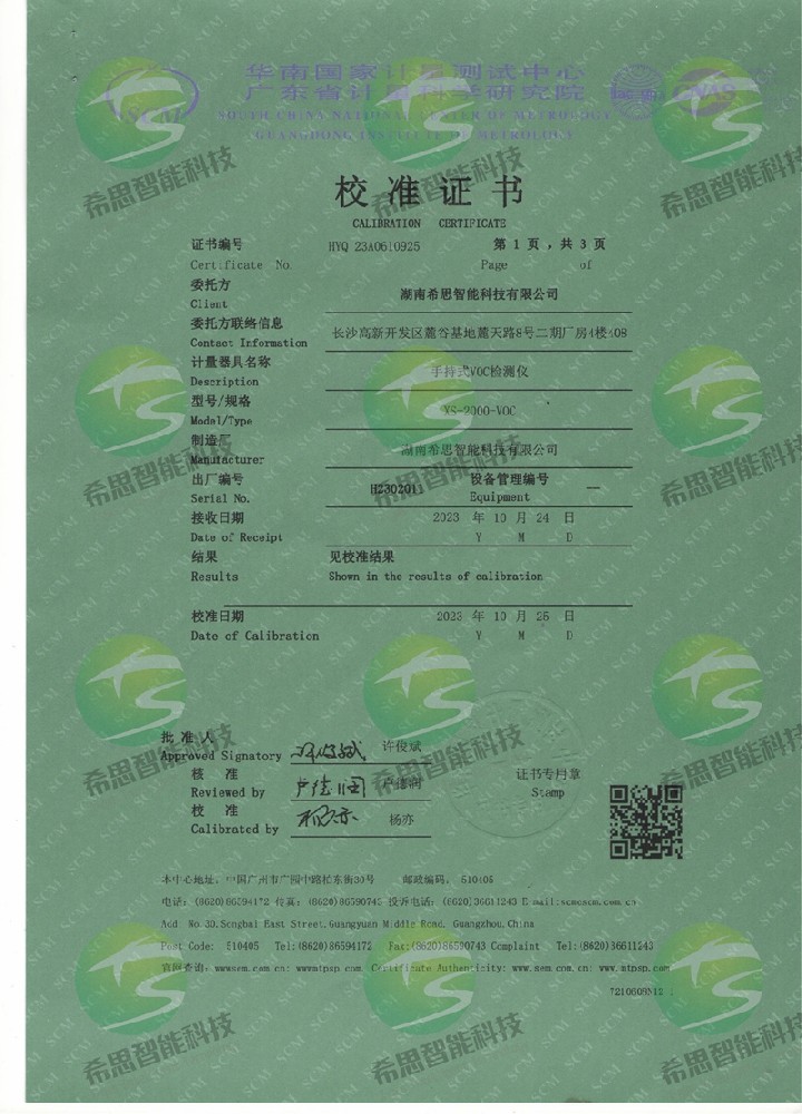 XS-2000-VOC校準(zhǔn)證書(shū)
