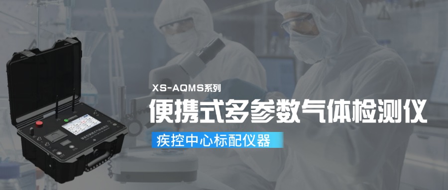 便攜式多參數(shù)氣體檢測儀,疾控中心的標(biāo)配儀器!