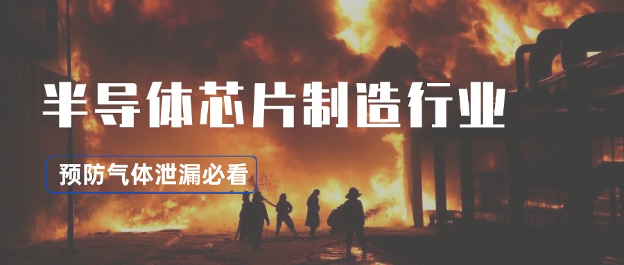 半導(dǎo)體行業(yè)如何利用可燃?xì)怏w檢測儀防范高危氣體泄漏？