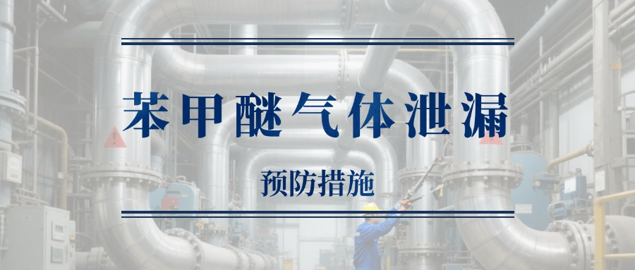 希思智能苯甲醚氣體檢測儀，快速識別“芳香陷阱”