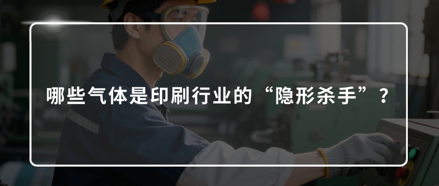 有毒有害氣體檢測儀，印刷行業(yè)“隱形殺手”的終結(jié)者