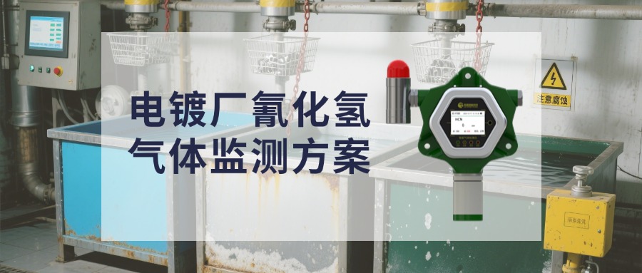 警惕！電鍍廠氰化氫泄漏“頭號(hào)殺手”，檢測(cè)方案速看！