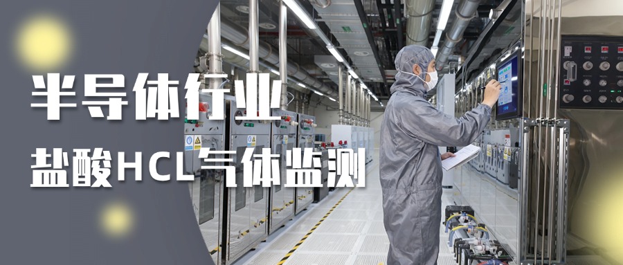 半導(dǎo)體行業(yè)鹽酸HCL氣體檢測(cè)解決方案