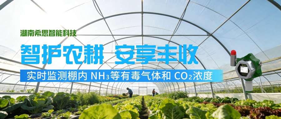 氨氣、二氧化碳?xì)怏w檢測(cè)儀如何守護(hù)大棚作物安全與收益