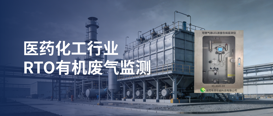 LEL可燃?xì)怏w監(jiān)測(cè)儀，守護(hù)醫(yī)藥化工RTO防爆安全