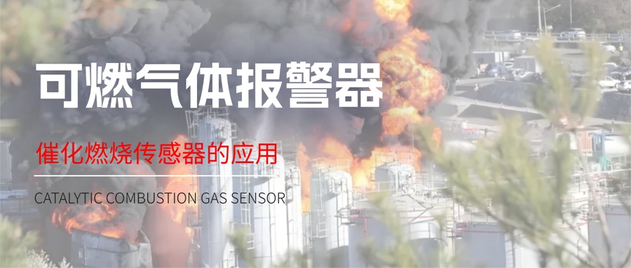 可燃氣體報警器核心：催化燃燒傳感器技術(shù)解析