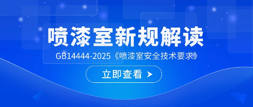 GB14444-2025新國(guó)標(biāo)發(fā)布 噴漆室可燃?xì)怏w報(bào)警器強(qiáng)制安裝