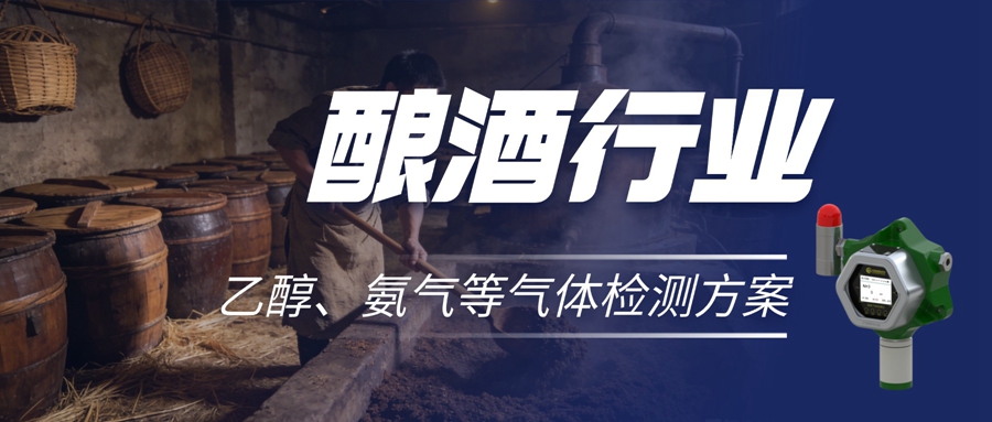 釀酒行業(yè)可燃、有毒氣體報警器安裝設置規(guī)范