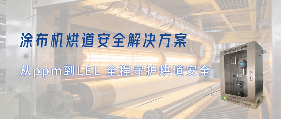 涂布機烘道安全解決方案：VOC氣體濃度檢測儀+可燃氣體濃度監(jiān)測