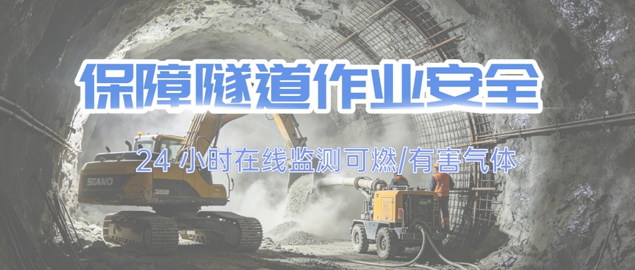 隧道施工安全預警：可燃氣體探測器配置方案