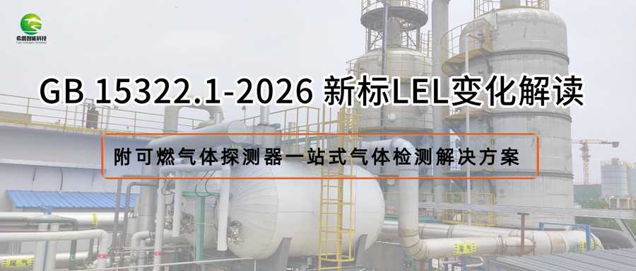 GB 15322.1-2026 新標LEL調整，可燃氣體探測器需升級適配