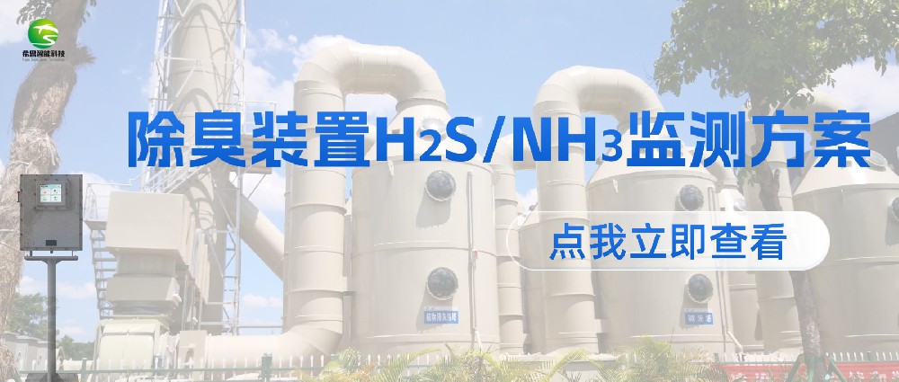 H?S、NH?治理關鍵，除臭裝置在線氣體檢測系統(tǒng)這樣選