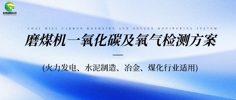 磨煤機一氧化碳檢測系統(tǒng)在化工業(yè)中的應用